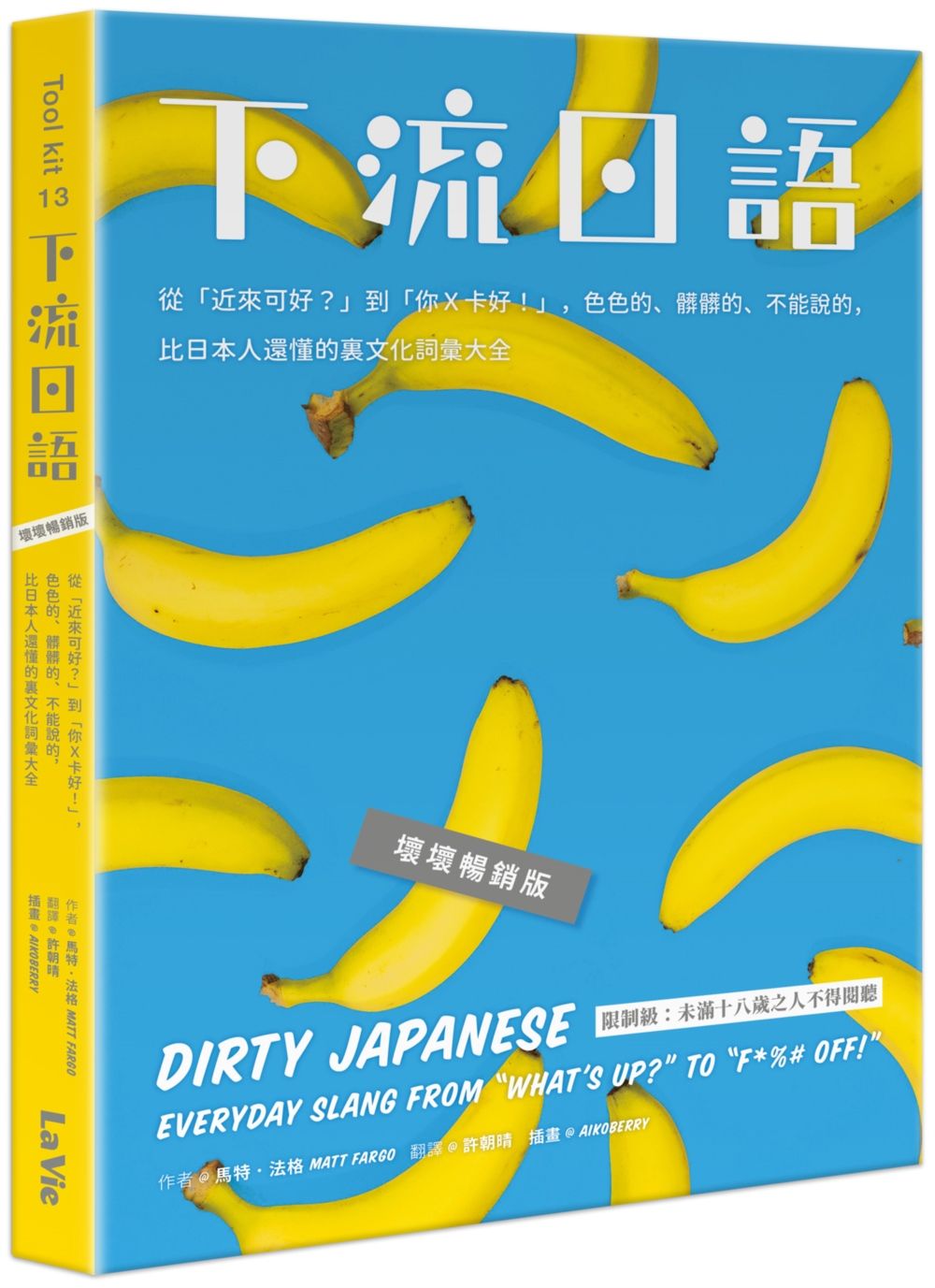 下流日語: 從近來可好? 到你X卡好! 色色的、髒髒的、不能說的, 比日本人還懂的裏文化詞彙大全 (壞壞暢銷版)