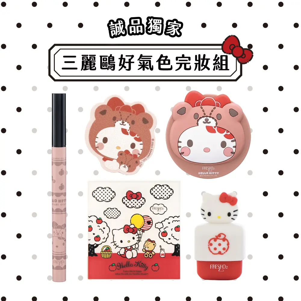 FreshO2 誠品獨家 三麗鷗好氣色完妝組