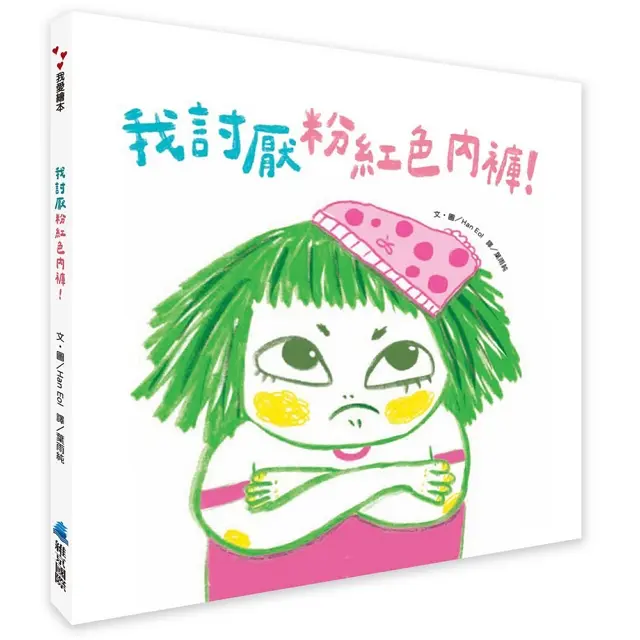 我討厭粉紅色內褲!