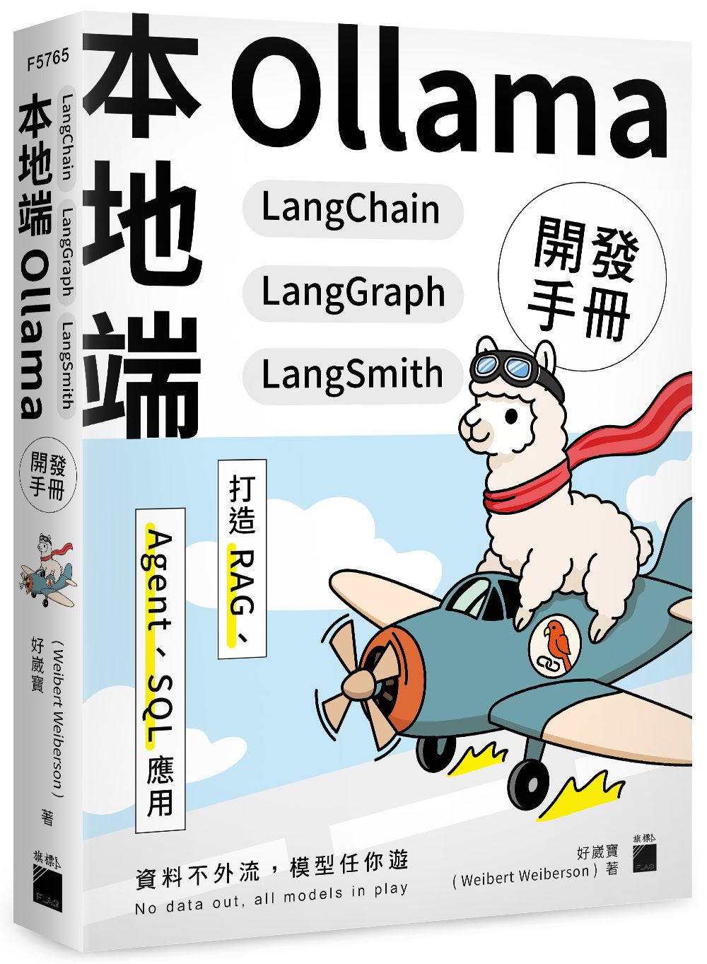 本地端 Ollama×LangChain×LangGraph×LangSmith開發手冊