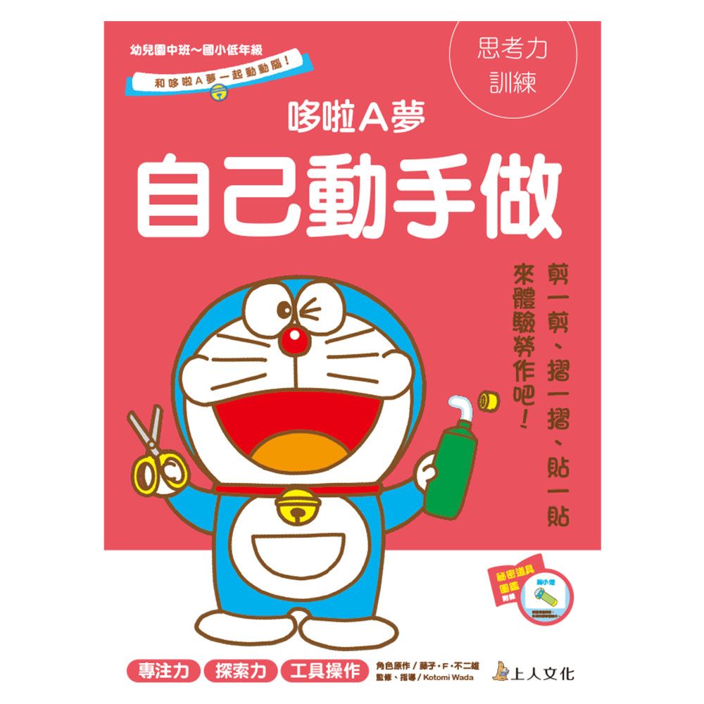 哆啦A夢自己動手做
