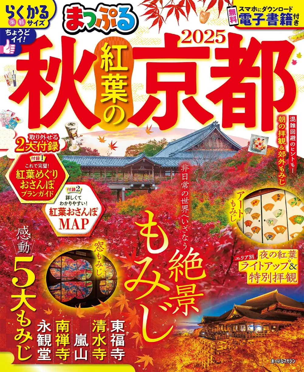 まっぷる秋 紅葉の京都 (2025)