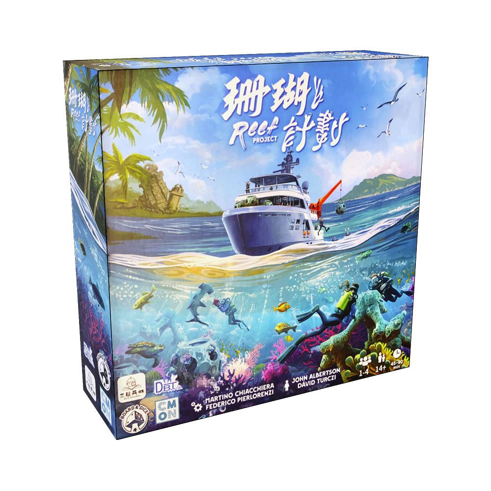 狗吠火車桌遊/ 珊瑚計劃