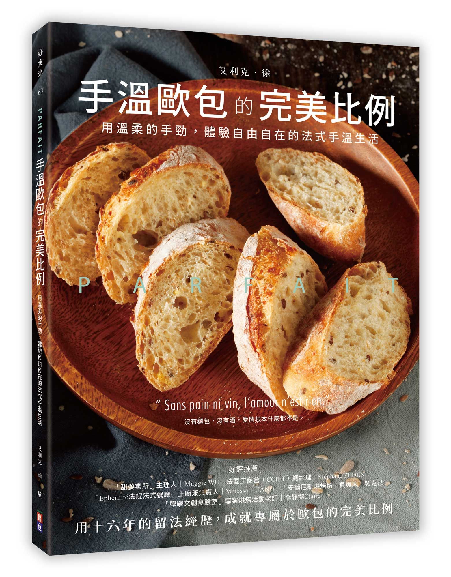 Parfait手溫歐包的完美比例: 用溫柔的手勁, 體驗自由自在的法式手溫生活