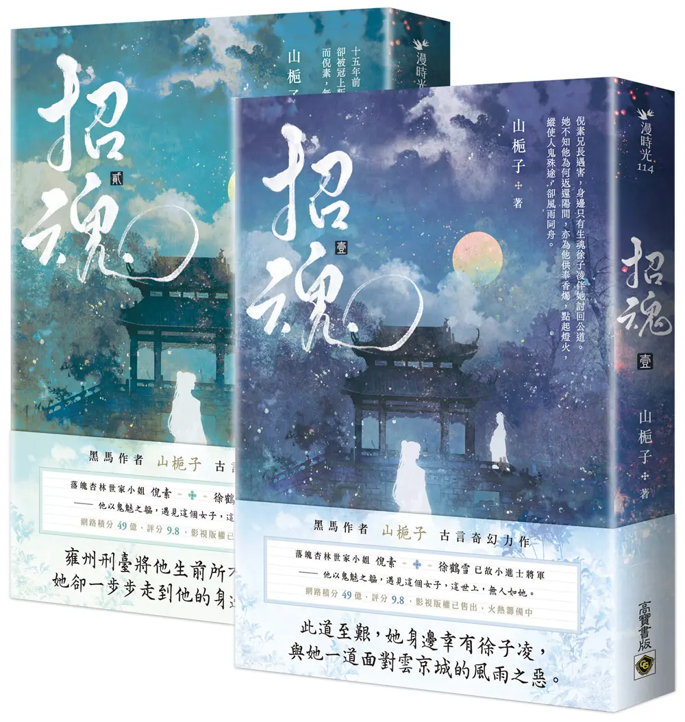 招魂 卷一+卷二 (2冊合售)