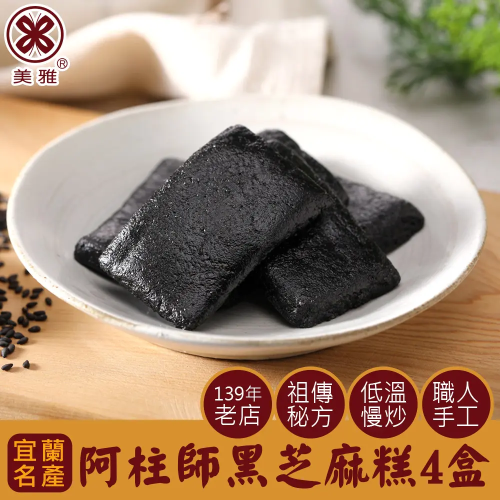 美雅宜蘭餅 阿柱師黑芝麻糕 x4盒(下單後7工作天出貨)