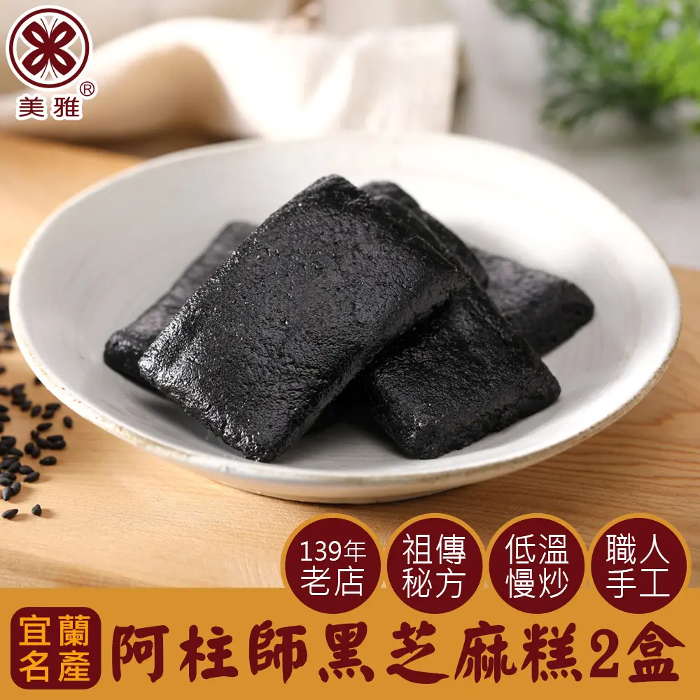 美雅宜蘭餅 阿柱師黑芝麻糕 x2盒(下單後7工作天出貨)