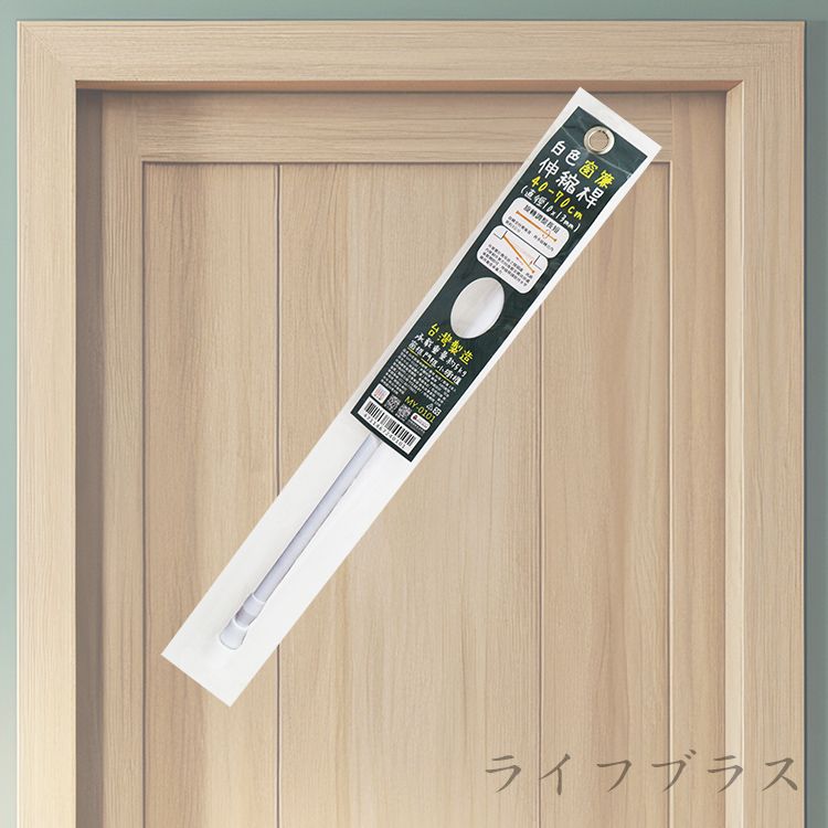 白色窗簾伸縮桿-40-70cm-2支