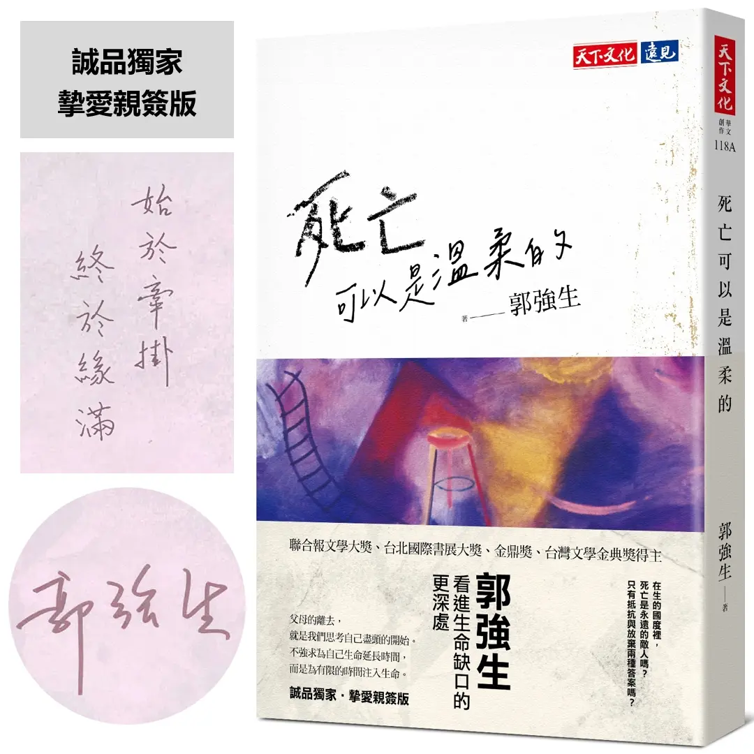 【郭強生限量親簽】全新私散文