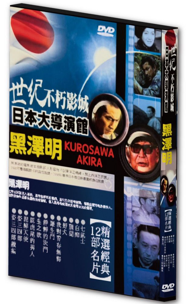 世紀不朽影城日本大導演館: 黑澤明 (4DVD)