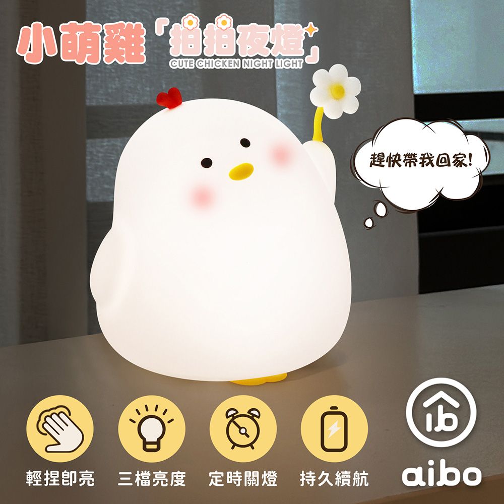 aibo 療癒系小萌雞 LED拍拍夜燈(USB充電式)