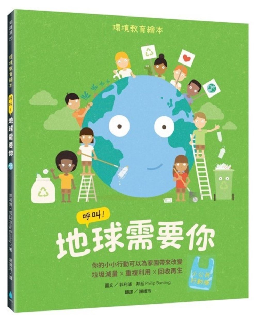 呼叫! 地球需要你: 你的小小行動可以為家園帶來改變, 垃圾減量X重複利用X回收再生 (小公民行動版)