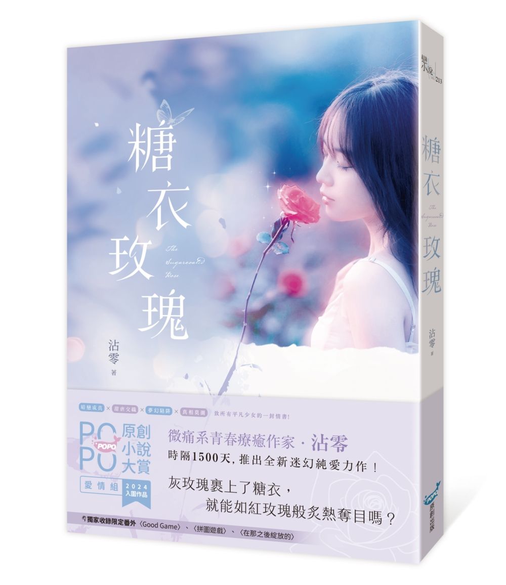 糖衣玫瑰