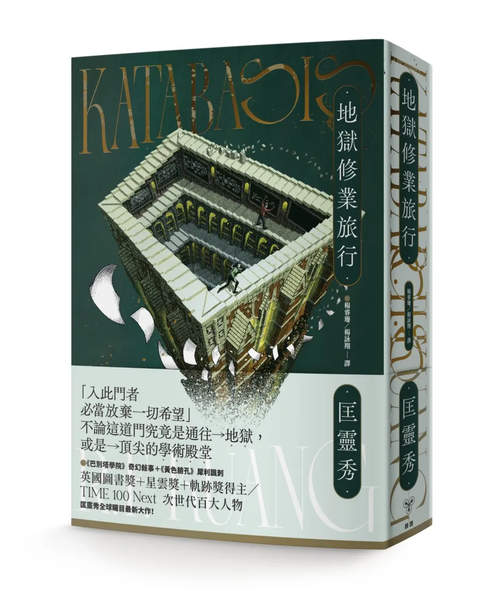 【匡靈秀新作】入此門，必當放棄一切希望
