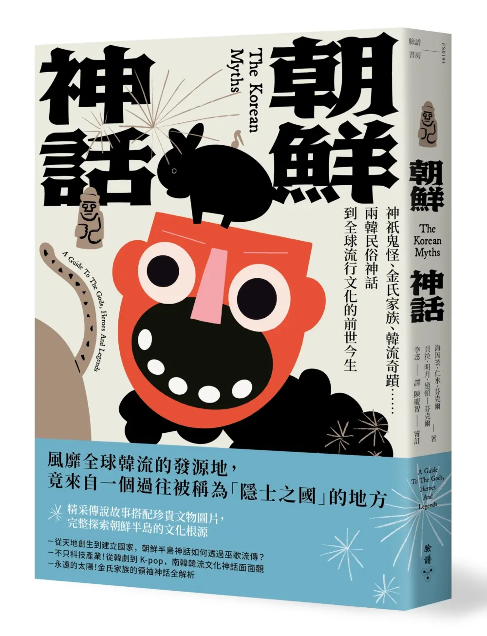 朝鮮神話: 神祇鬼怪、金氏家族、韓流奇蹟……兩韓民俗神話到全球流行文化的前世今生
