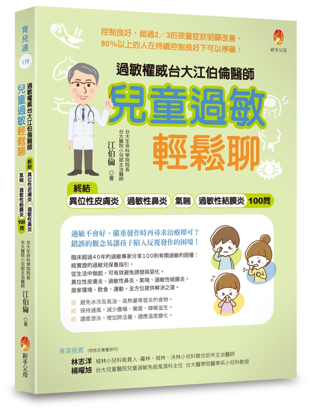 兒童過敏輕鬆聊: 終結異位性皮膚炎、過敏性鼻炎、氣喘、過敏性結膜炎100問