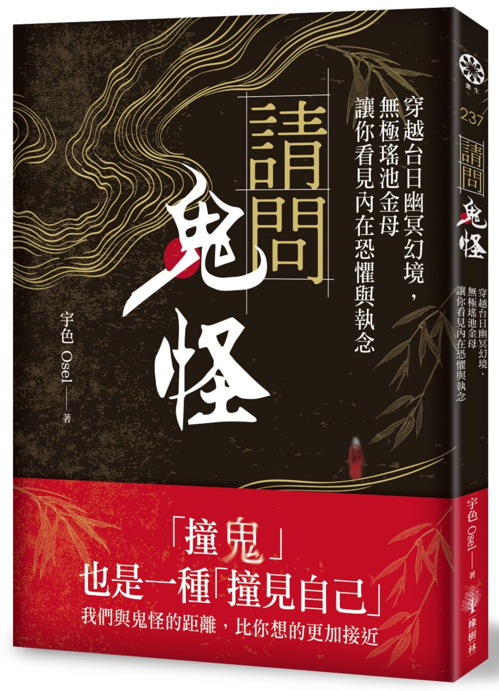 請問鬼怪: 穿越台日幽冥幻境, 無極瑤池金母讓你看見內在恐懼與執念
