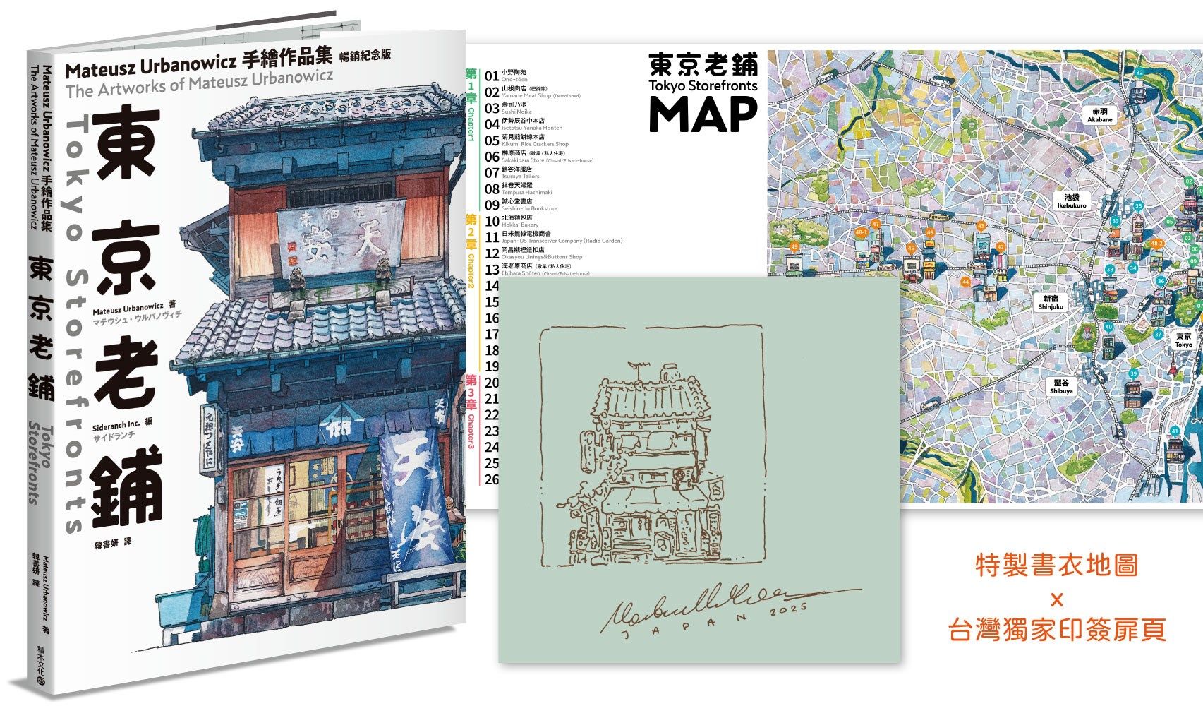 東京老鋪: Mateusz Urbanowicz 手繪作品集 (暢銷紀念版/特製書衣地圖x台灣獨家印簽扉頁)