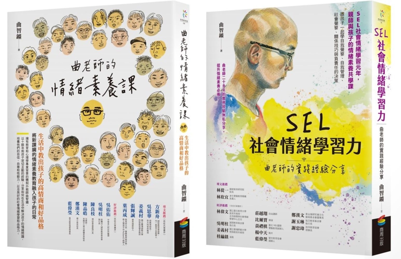SEL情緒素養套書: 曲老師的情緒素養課 (修訂版)+SEL社會情緒學習力 (2冊合售)
