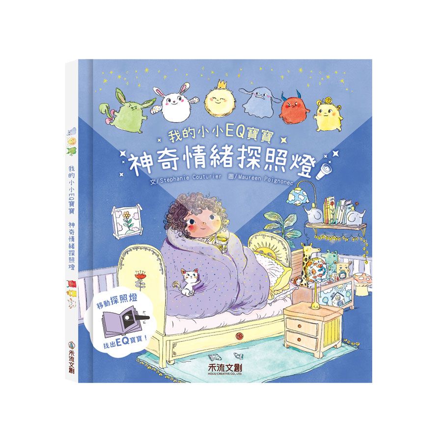 我的小小EQ寶寶: 神奇情緒探照燈