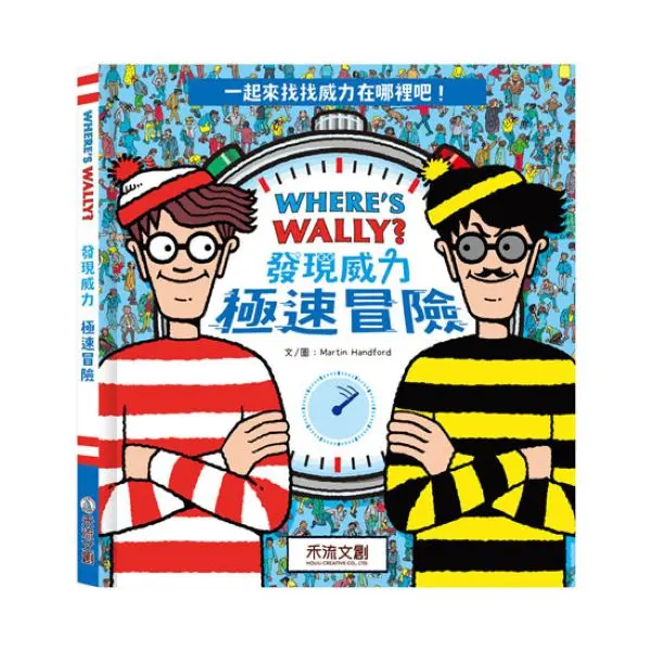 Where's Wally? 發現威力 極速冒險