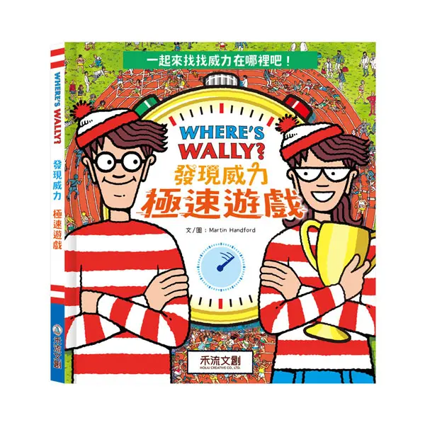 Where's Wally? 發現威力 極速遊戲