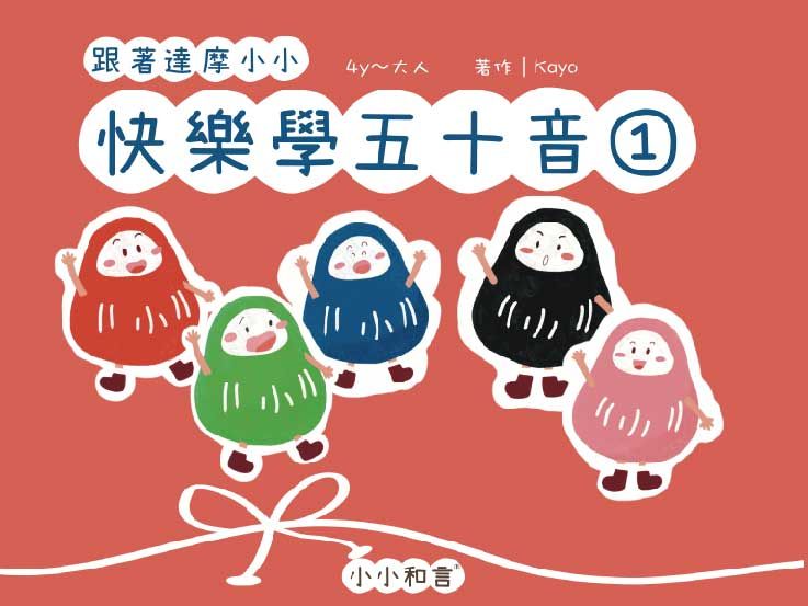 跟著達摩小小快樂學五十音 1