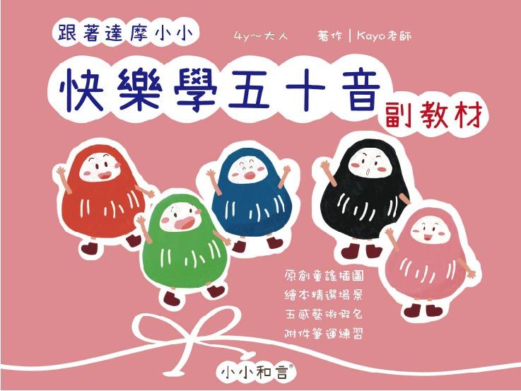 跟著達摩小小快樂學五十音副教材