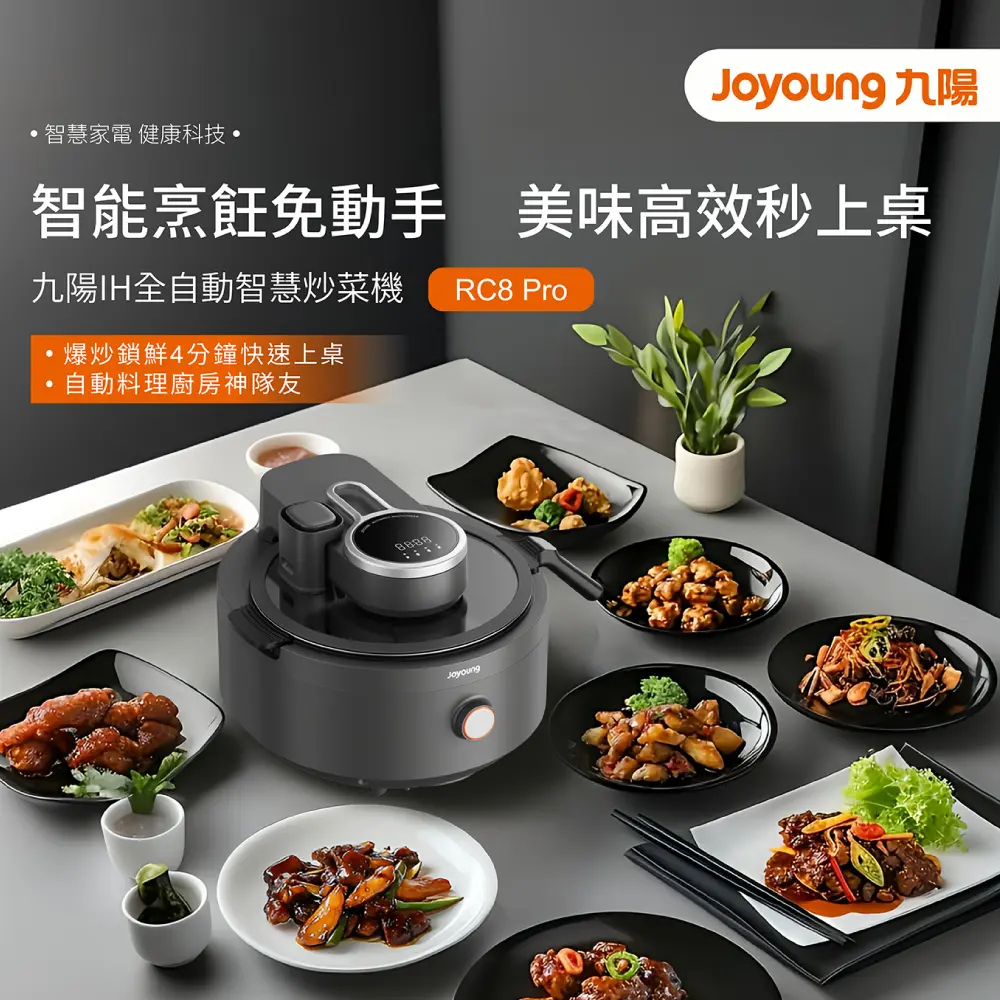 【Joyoung九陽】IH全自動智慧炒菜機(RC8 Pro)