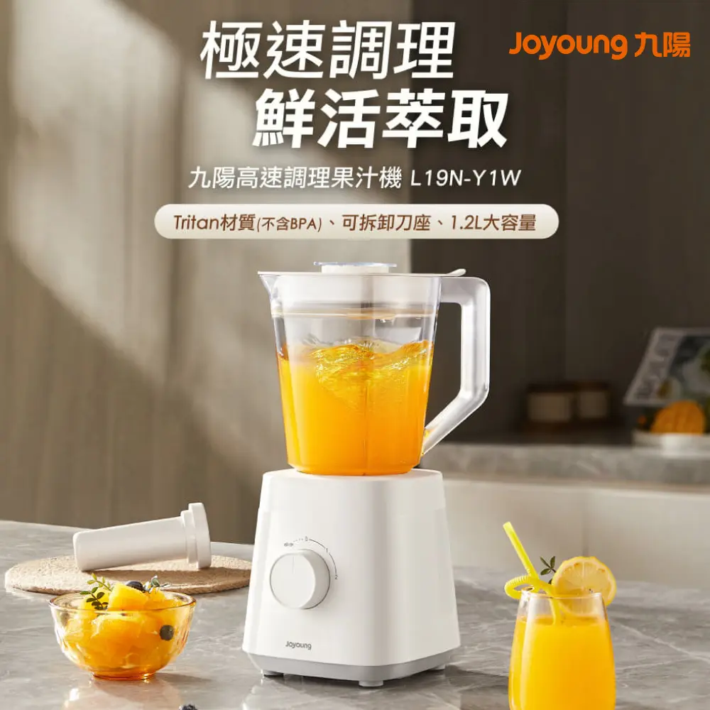【JOYOUNG九陽】高速調理果汁機(L19N-Y1W)
