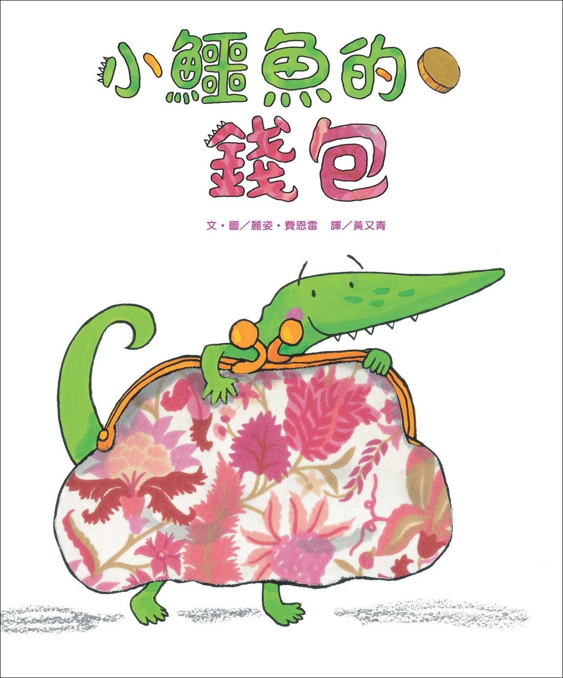 小鱷魚的錢包 (第2版)