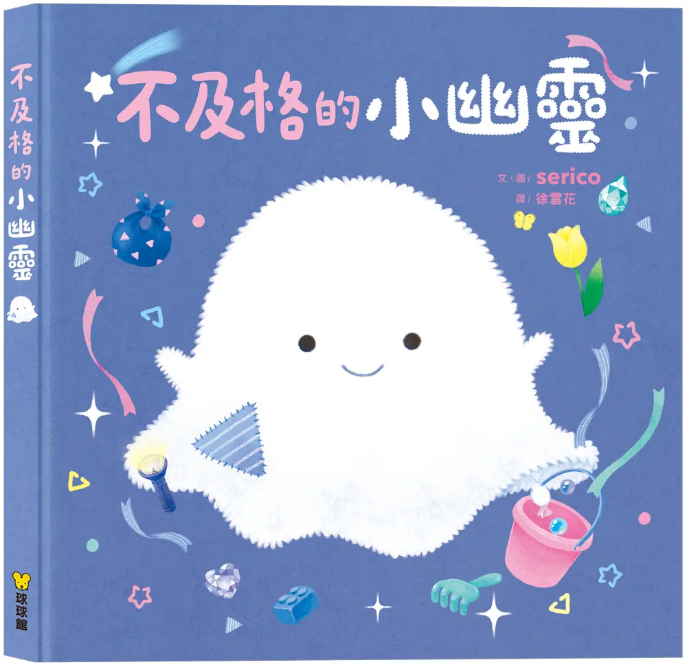 不及格的小幽靈