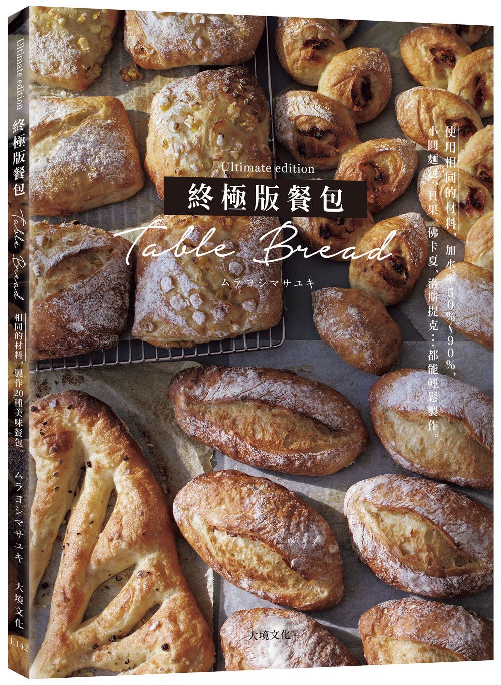 終極版餐包Table Bread: 使用相同的材料, 改變加水率50%~90%, 小圓麵包、貝果、佛卡夏、洛斯提克… 百吃不厭的必學餐包都能輕鬆製作!