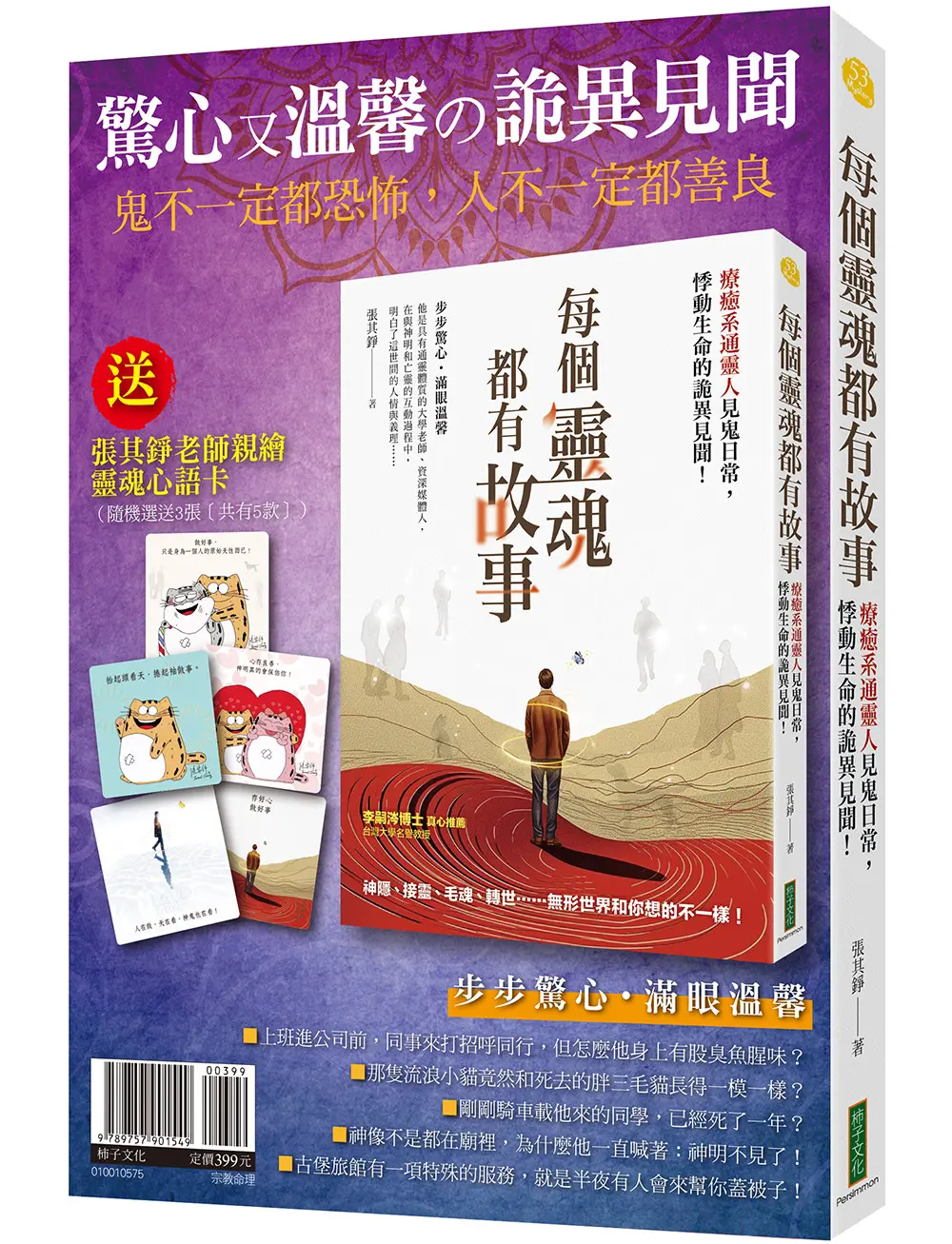驚心又溫馨の詭異見聞: 每個靈魂都有故事 (附靈魂心語卡/共5款隨機選送3張出貨)