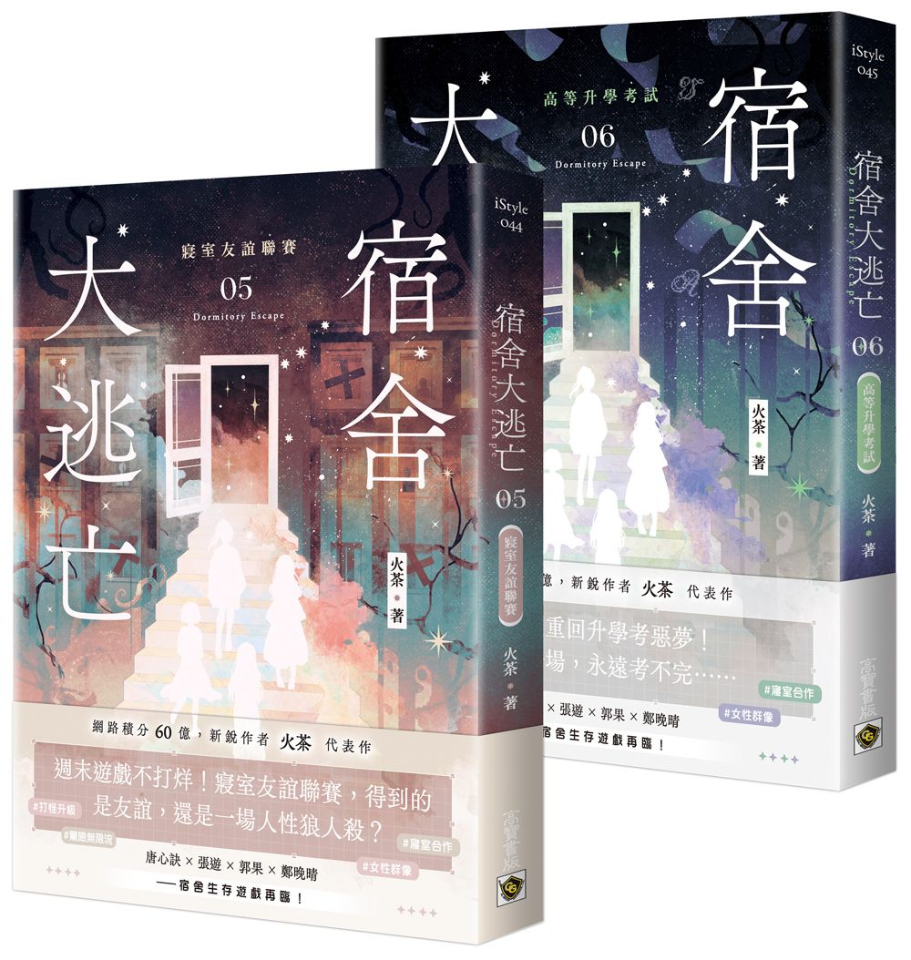 宿舍大逃亡 05+06 (2冊合售)