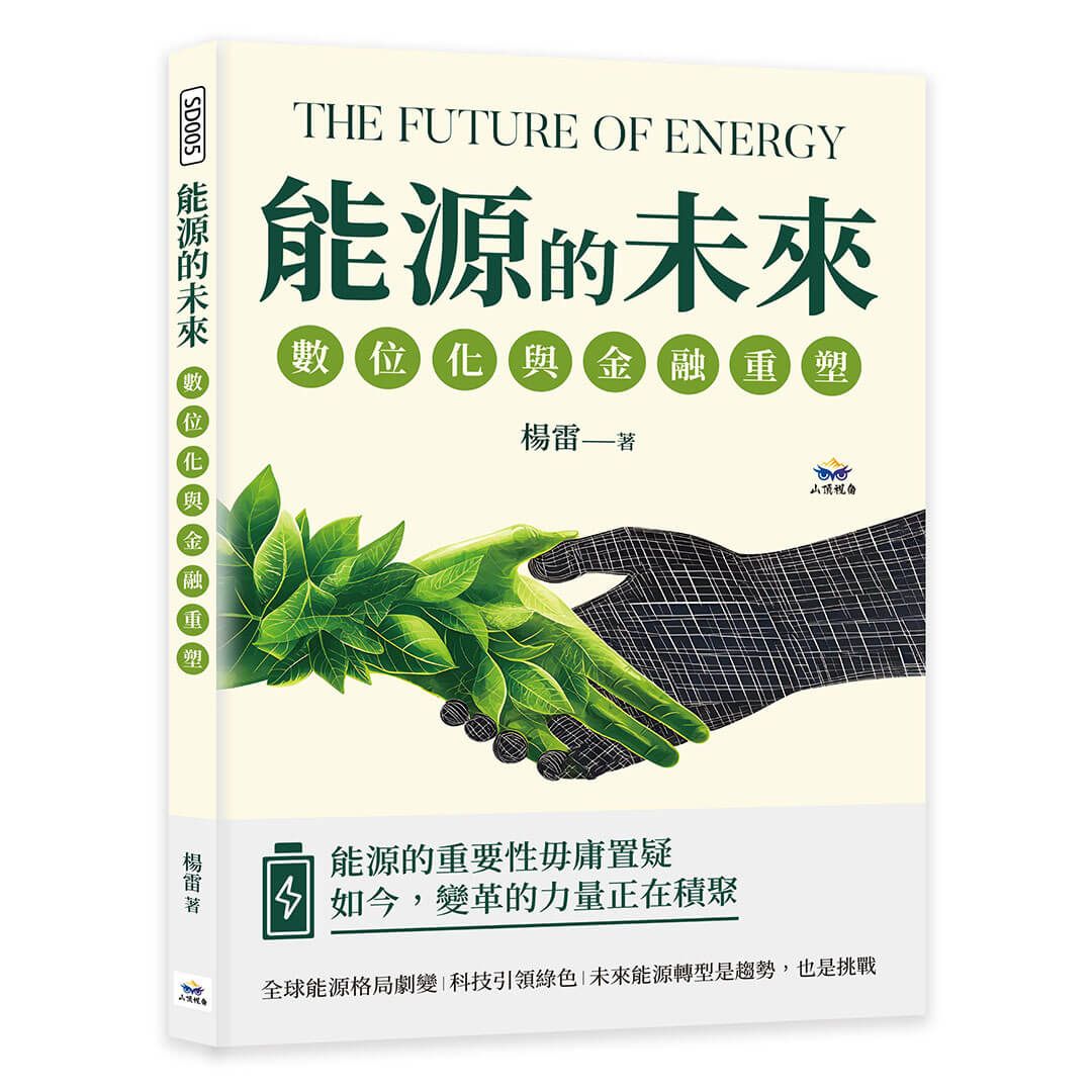能源的未來, 數位化與金融重塑: 頁岩革命×數據驅動×低碳永續×區塊鏈交易……能源產業的顛覆性突破