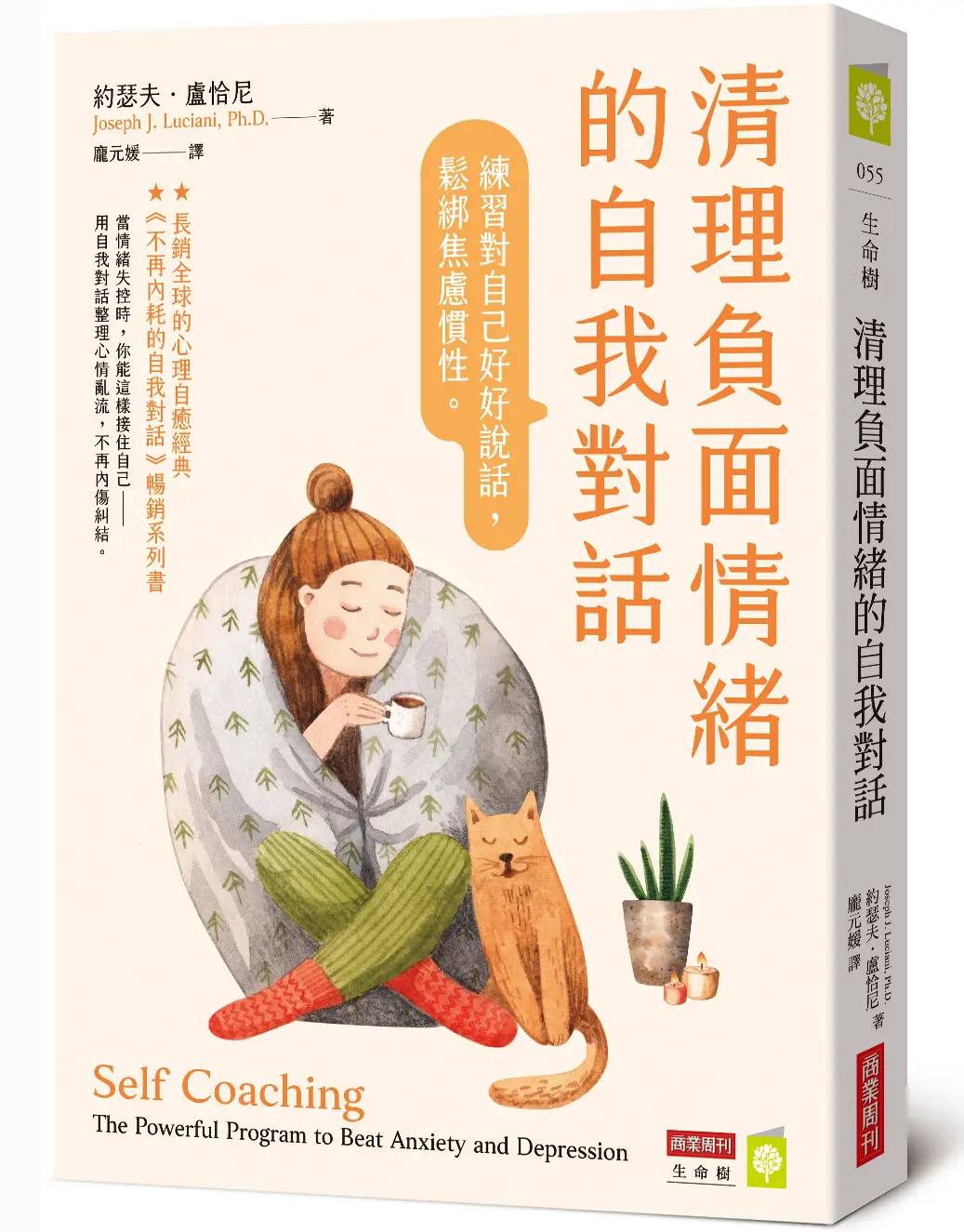 清理負面情緒的自我對話: 練習對自己好好說話, 鬆綁焦慮慣性。