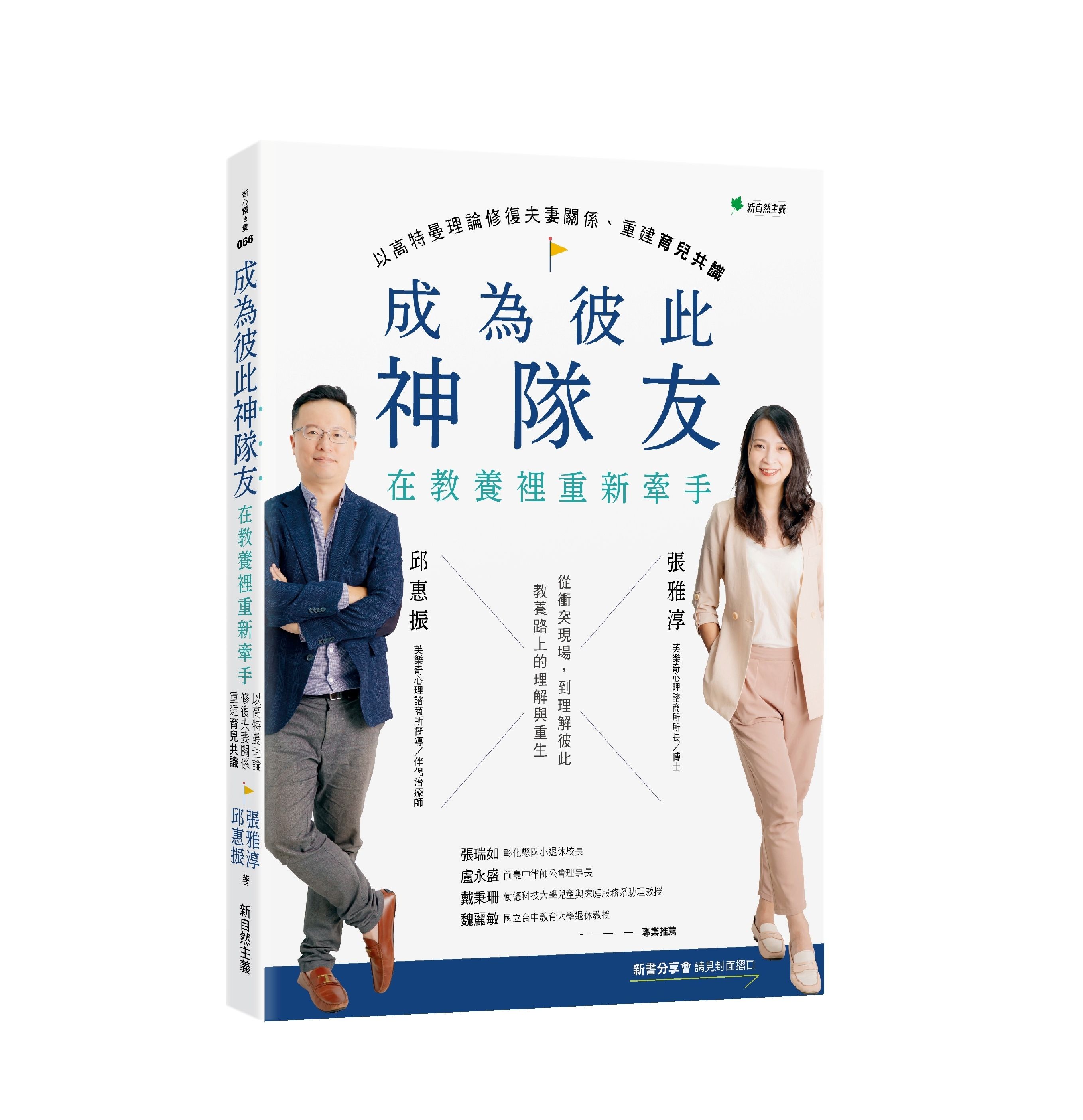 成為彼此神隊友: 在教養裡重新牽手 以高特曼理論修復夫妻關係重建育兒共識