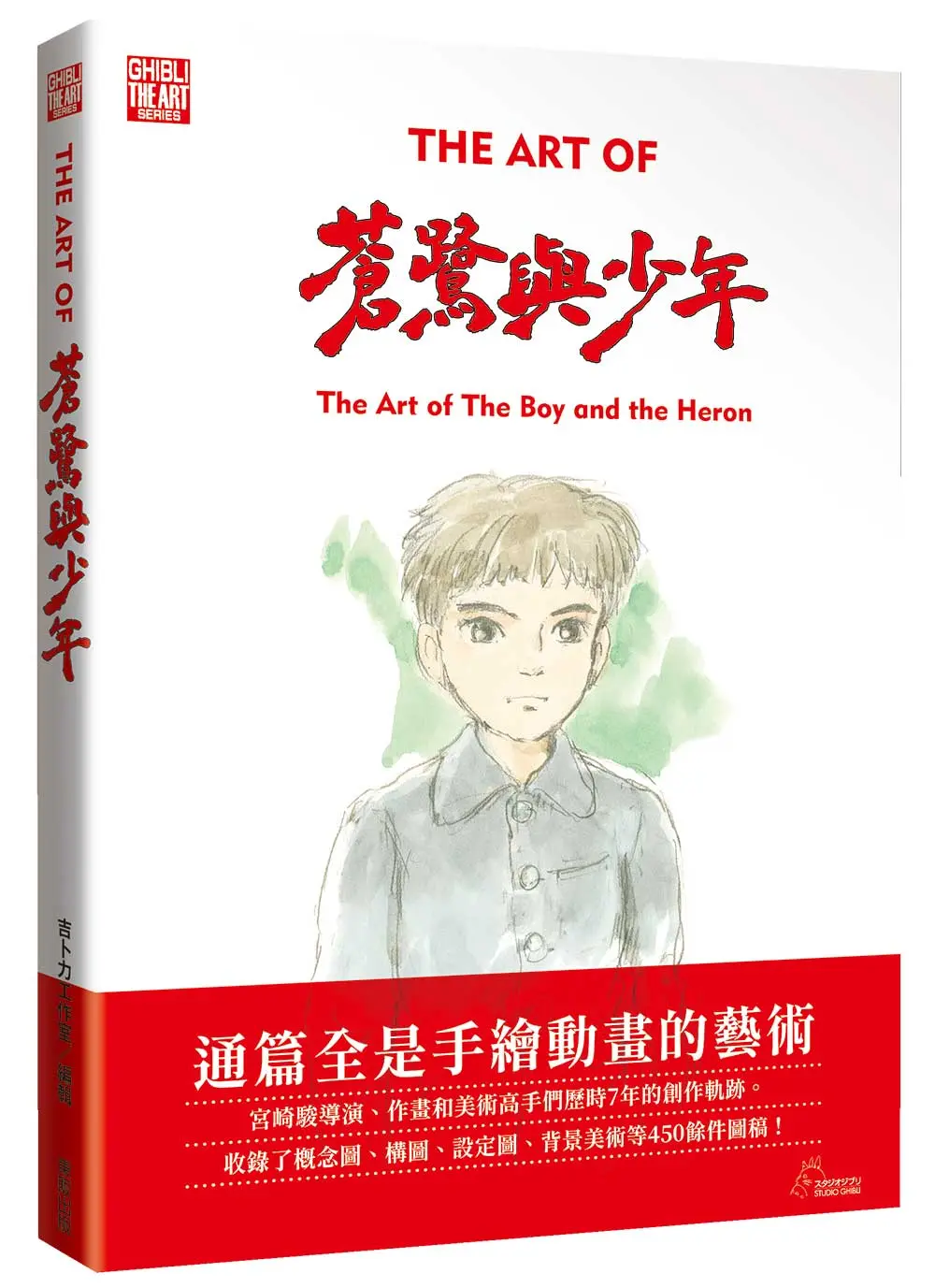 THE ART OF 蒼鷺與少年