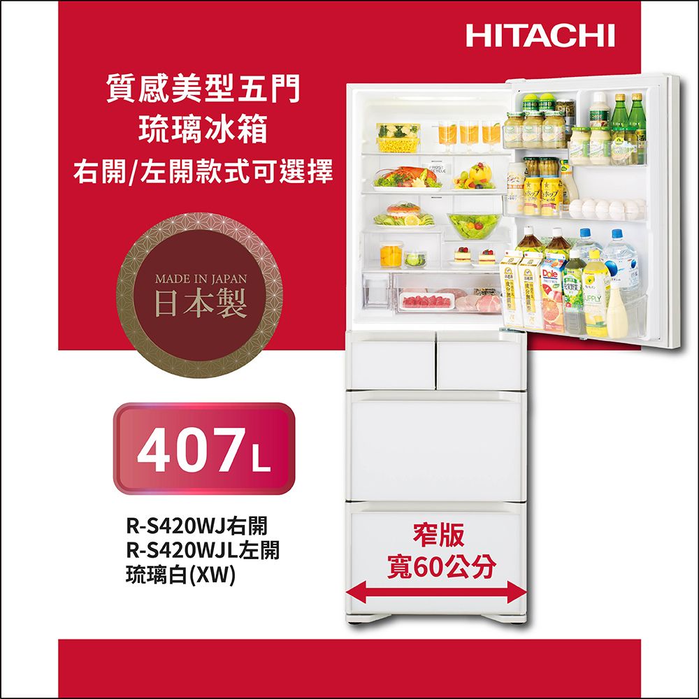 【HITACHI日立】日製 407L 1級變頻5門電冰箱 (RS420WJ)/ 琉璃白