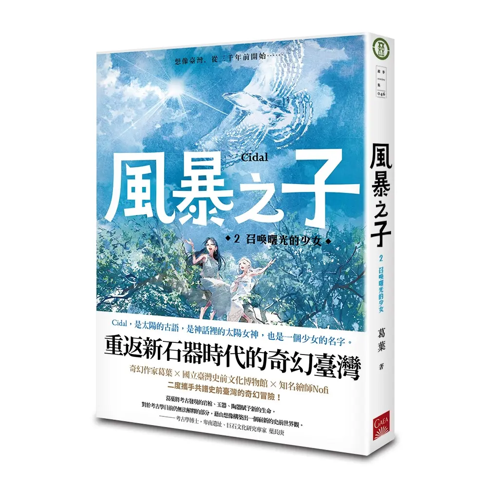 風暴之子 2: 召喚曙光的少女