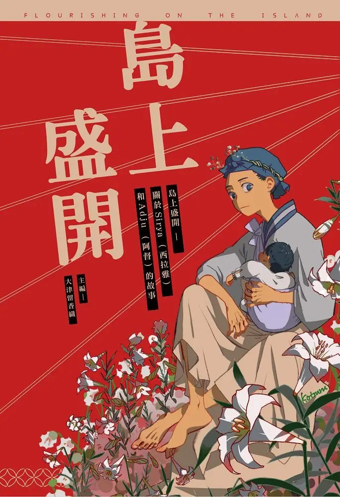 島上盛開: 關於Siraya西拉雅和Adju阿督的故事