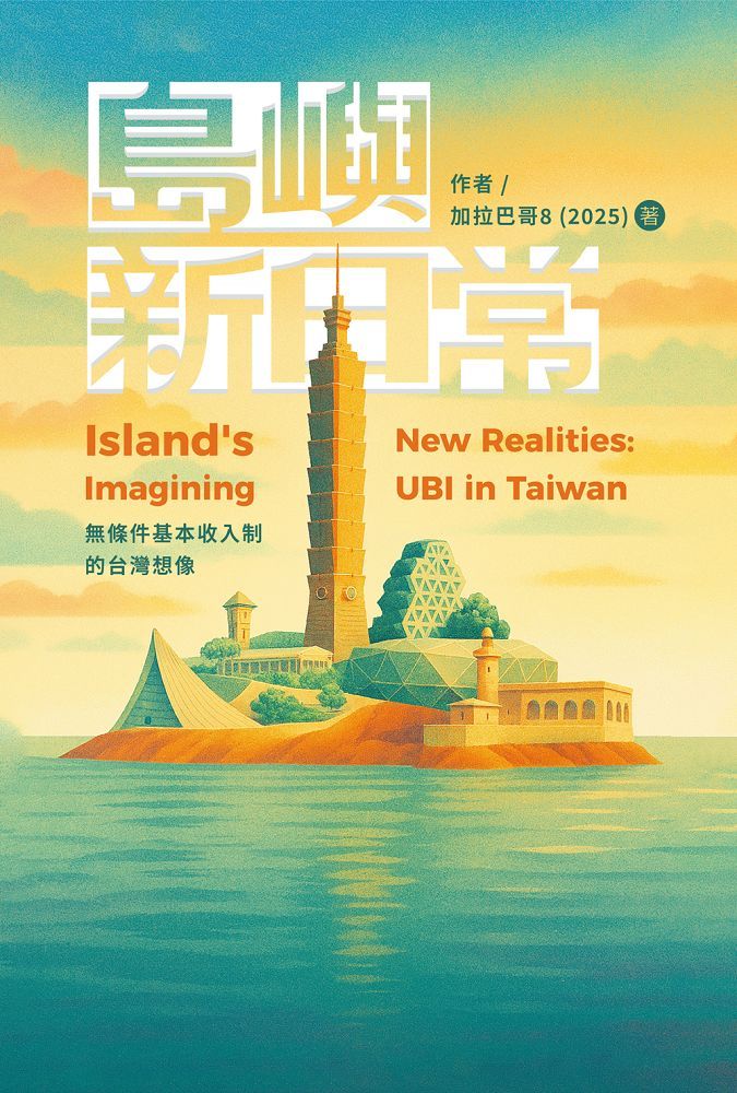 島嶼新日常: 無條件基本收入制的台灣想像