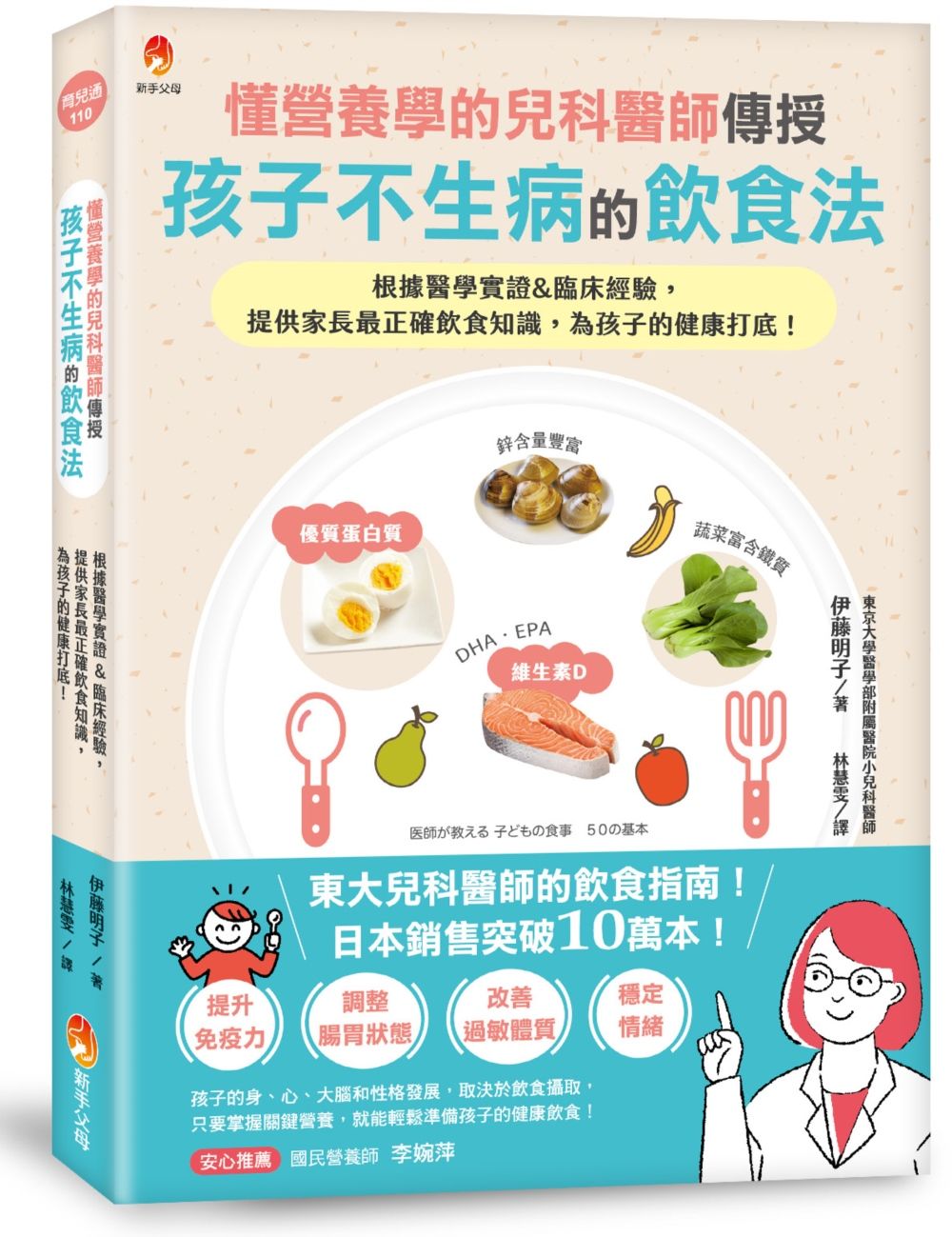 懂營養學的兒科醫師, 傳授孩子不生病的飲食法: 根據醫學實證&臨床經驗, 提供家長最正確飲食知識, 為孩子的健康打底!