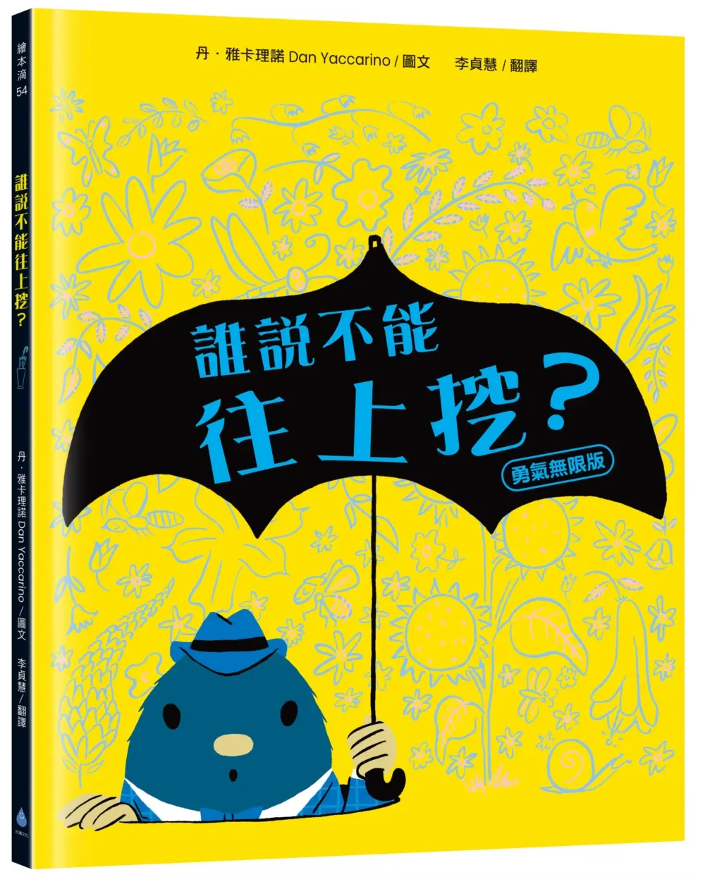 誰說不能往上挖? (勇氣無限版)
