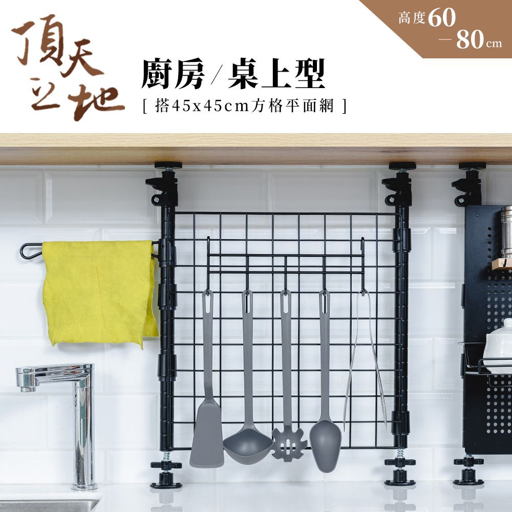 【dayneeds】頂天立地 廚房/桌上型烤漆收納架 搭45x42方格平面網1片/ 黑色