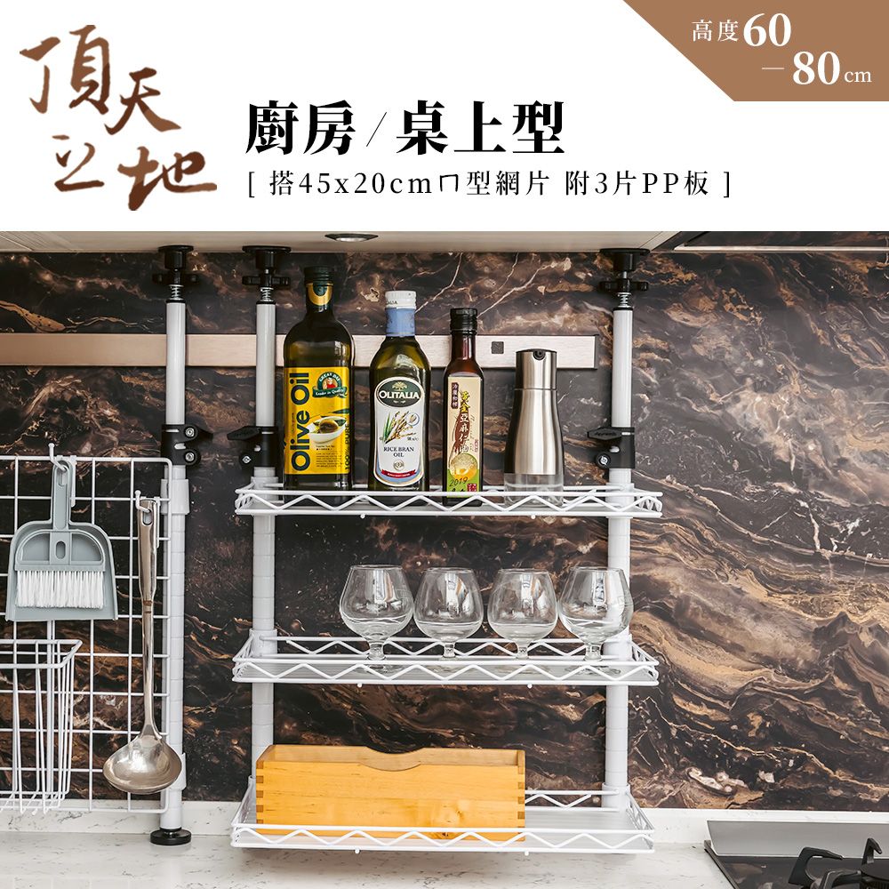 【dayneeds】頂天立地 廚房/桌上型烤漆收納架 搭45x20ㄇ型網片3片(附PP板3片)/ 黑色