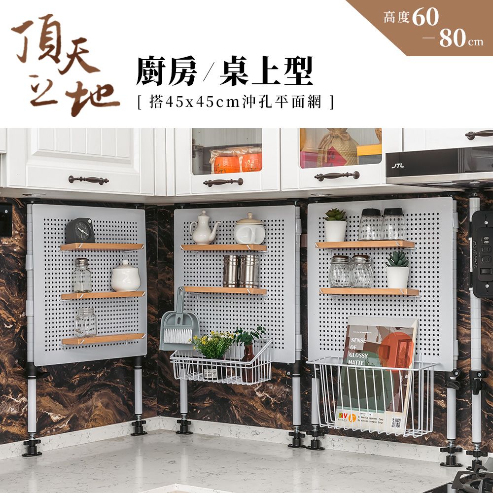 【dayneeds】頂天立地 廚房/桌上型烤漆收納架 搭45x42沖孔平面網1片/ 白色