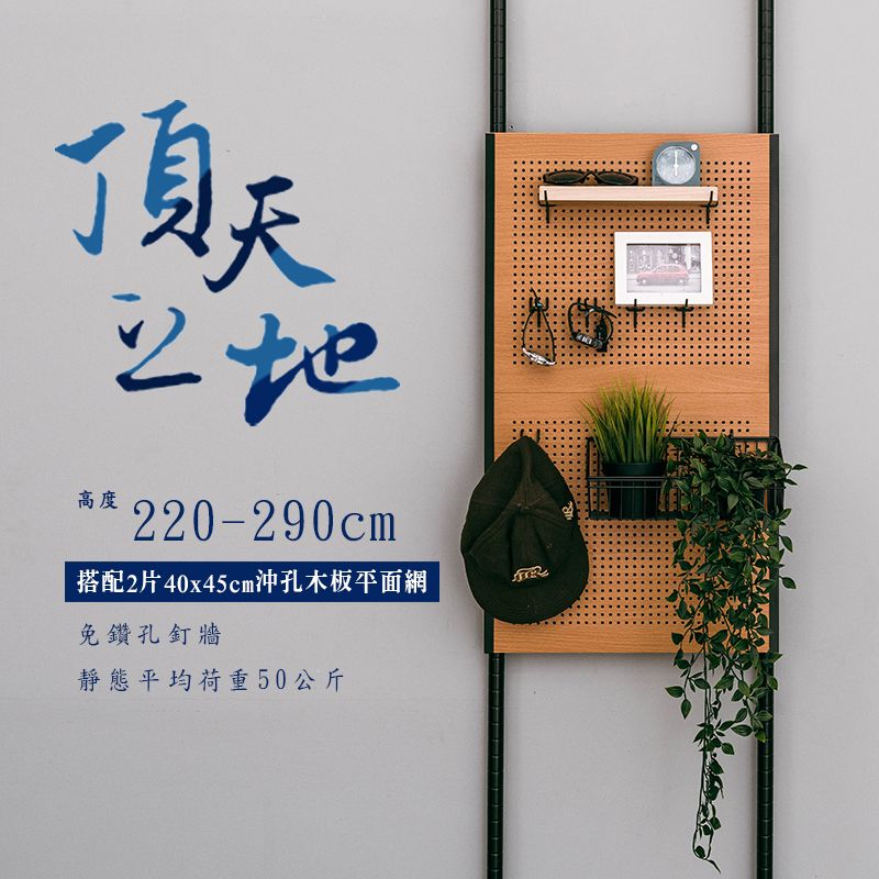 【dayneeds】頂天立地烤漆收納架 高度220-290cm 搭80x45沖孔木板平面網1片