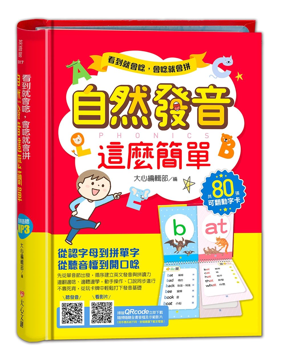 看到就會唸, 會唸就會拼: 自然發音這麼簡單